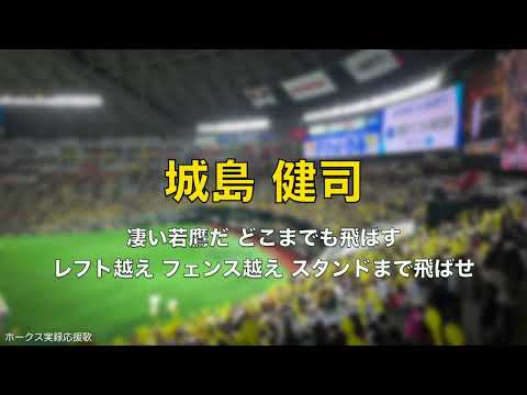 福岡ソフトバンクホークス 城島健司 応援歌 2025.3.25 OB戦