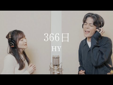 竹渕慶 - 366日 feat. 齊藤ジョニー（HY Cover）