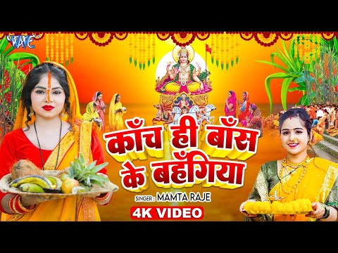 #Video | काँच ही बाँस के बहँगिया | Mamta Raje | Kanch Hi Bans Ke Bahangiya | #Chhath Song 2024