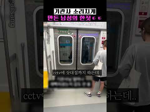 기관사 소리치게 <strong>만든</strong> 남성 한짓 ㄷㄷ