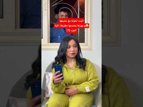 البنت تخونه مع عشيقها وجوزها يفضحها بطريقة ذكية الجزء(1) #احمد_متولي #بروكسية #قصص #اكسبلور #shorts