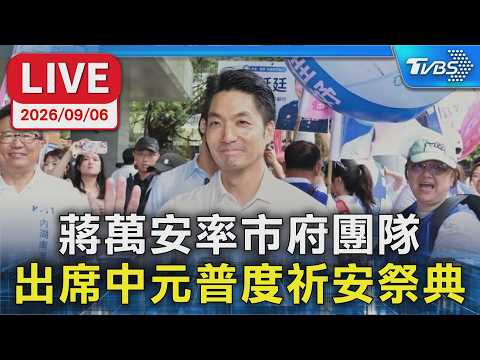 蔣萬安率市府團隊 出席中元普度祈安祭典｜LIVE