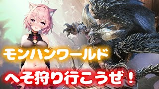 【MHW】視聴者参加型モンハンワールド[STEAM]へそ狩り行こうぜ！