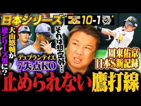 【日本シリーズ徹底解説】『ホークスの最高な勝ち方‼︎』打線爆発で阪神デュプランティエが2回途中で降板…周東が5安打の日本シリーズ新記録‼︎この試合のキーポイントを詳しく解説します‼︎【プロ野球】