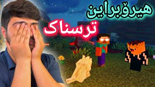هیرۆبراینی ترسناک😱 | Minecraft Kurdish