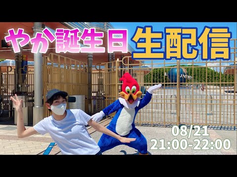 【生配信】 お誕生日お泊まり会❤️