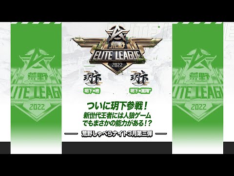 『荒野喋らナイト』3月第三弾！ついに玥下参戦！新世代王者には人狼ゲームでもまさかの能力がある！？#KEL