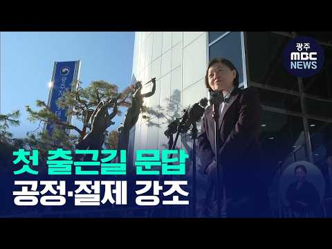 임은정 광주중수청장 첫 출근길문답 “공정·절제”.. 김지용 비판도(뉴스데스크 2026.10.06 광주MBC)