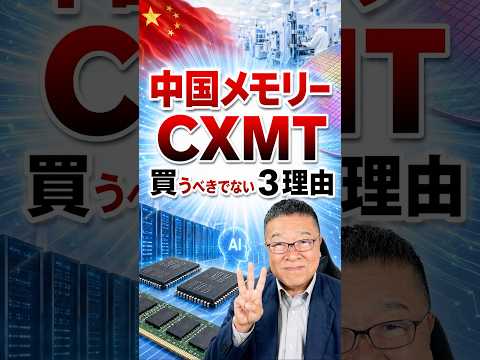中国メモリー大手CXMT「83兆円」の正体。買いなのか？　#shorts #中国メモリー #CXMT