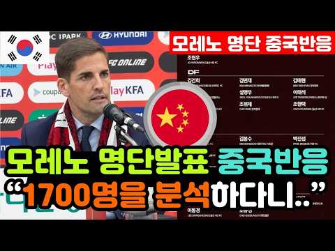 [중국반응] 로베르트 모레노 '<strong>1기</strong> 태극전사 명단 공개' 실시간 중국반응 "첫 경기부터 에콰도르라고..?" / (모레노 해외반응, 외국반응 등)