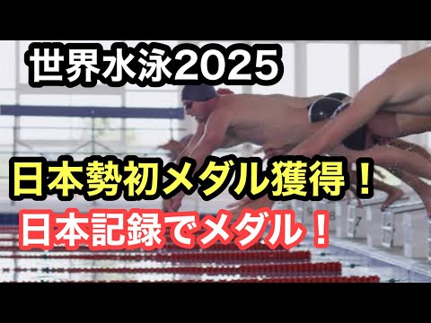 【一部映像有】世界水泳2025 日本メダル獲得！！日本記録！