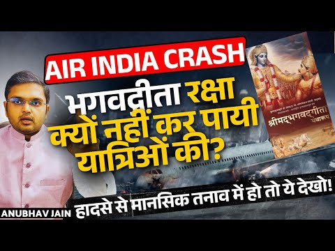 AIR INDIA PLANE CRASH | भगवद्गीता रक्षा क्यों नहीं कर पायी? हादसे से मानसिक तनाव में हो तो ये देखो