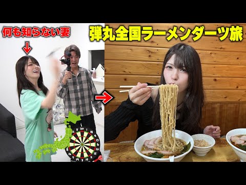 妻に予告なしで弾丸全国ラーメンダーツの旅させたらまさか過ぎるあの場所にw【祝第2回は関東脱出】