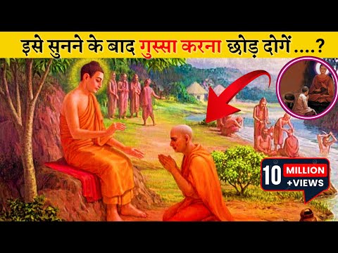 इसे सुनने के बाद गुस्सा करना छोड़ दोगे ।Gautam buddha story in hindi । inspiration story । Buddhist