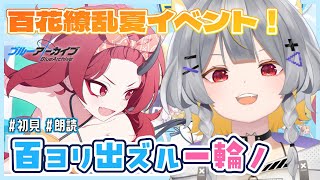 【ブルアカ】新イベント🏖️百花繚乱の夏！水着！ │ 百ヨリ出ズル一輪ノ 〜いざ尋常に、水上勝負〜【vtuber/狐々森みくら】