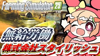 【farming simulator25】えっ⁉今日は給料出るのか⁉【#vtuber 時兎とまる】