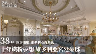 【屋主見證】十年鐵粉夢想成真! 盛世維多利亞風格宮廷豪邸 ft. 摩登雅舍室內設計 @modern888