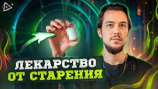 Физическое бессмертие реально? Илья Радзевич