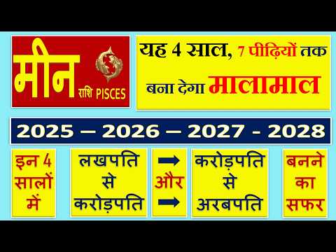 मीन राशि | 2025 से 2028 तक | यह 4 साल 7 पीढ़ियों तक बना देगा मालामाल | Meen Rashi | Pisces Sign