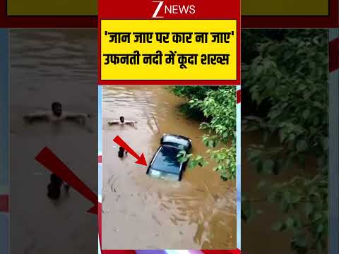 बाढ़ में फंसी कार को बचाने के लिए नदी में कूदा शख्स! #shorts #viral