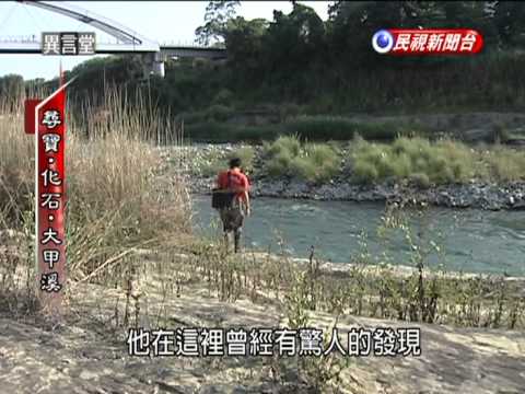 2011-11-05-民視異言堂-2-尋寶 化石 大甲溪.avi - YouTube(15分31秒)