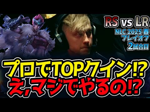 プロでTOPクイン⁉え,マジでやるの⁉｜RS vs LR 2試合目 NLC2025春プレイオフ【LoL実況解説】