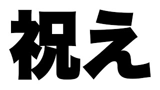 祝え