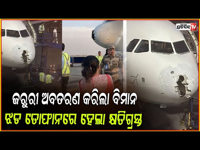 ଝଡ଼ତୋଫାନ ସହ କୁଆପଥର ବର୍ଷା, ଜରୁରି ଅବତରଣ କଲା ବିମାନ !IndiGo flight makes emergency landing