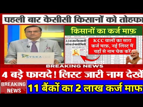 KCC Kisan Karj Mafi List: किसानों का 2 लाख तक होगा कर्ज माफ | kisan karj maaf 2024 bank list check