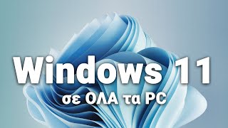 Αναβάθμιση Windows 11 ή Καθαρή Εγκατάσταση σε ΜΗ συμβατό PC