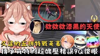 【杏仁ミル精華】傳承肯特老師的超醜壓槍讓9Q傻眼了 ft. @9qoq9qoq @橙Yuzumi @z60411 @tts2535