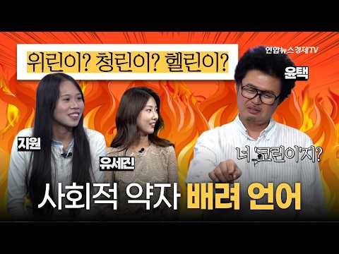 사회적 약자 배려 언어 | 우리말 구조대 20화