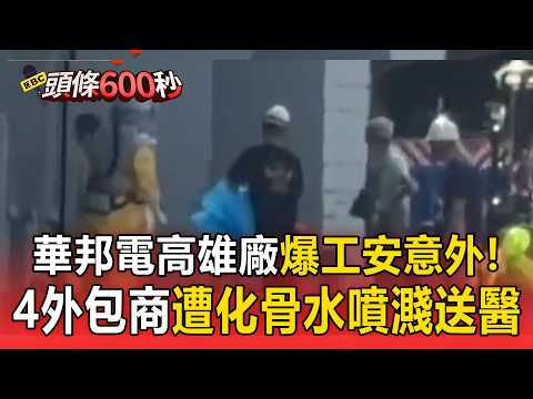 華邦電高雄廠爆工安意外！4外包商遭化骨水噴濺 最小22歲送醫急救【頭條600秒】