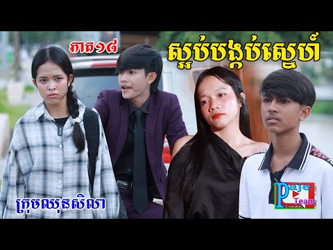 ស្អប់បង្កប់ស្នេហ៍(ភាគ១៨)ពីនំប័រកូនតោ, New shortfilm from Pajeteam