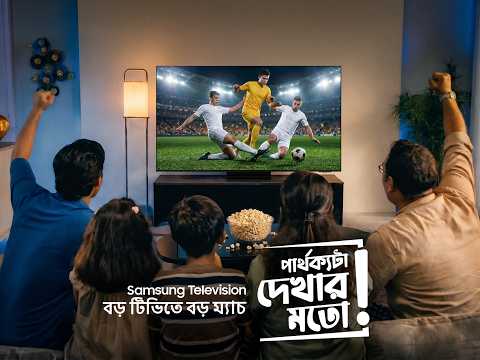 বড় টিভিতে বড় ম্যাচ, Samsung TV-তে #পার্থক্যটা_দেখার_মতো