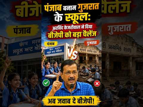 केजरीवाल का बीजेपी को खुला चैलेंज पंजाब और गुजरात के 1,000 स्कूलों की हो तुलना!