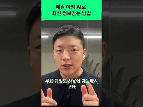 매일 아침 AI로부터 최신 뉴스 받는 방법