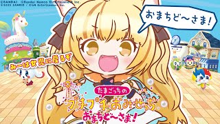 幼き頃の思い出！！新作switch『たまごっちのプチプチおみせっち おまちど~さま! 』全力女児！！！！！！【 #若魔麦たると/ #にゃんた
