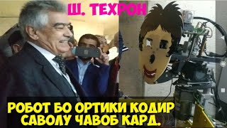 ЭРОН. ш . ТЕХРОН. Робот бо ОРТИКИ КОДИР саволу чавоб кард.