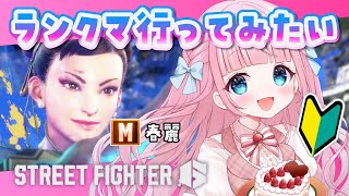 【スト6】#07 M春麗🩷はじめてのランクマ！！ストリートファイター6🔰【音沙汰あんな / VTuber】 #STREETFIGHTER6