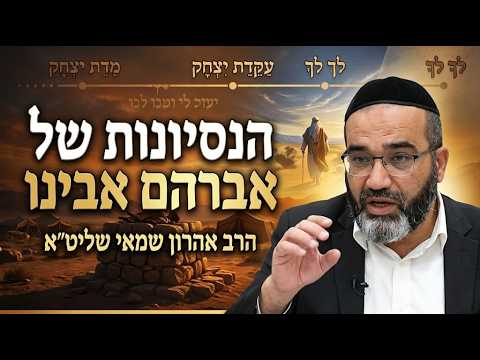 הרב אהרון שמאי שליט''א - הנסיונות של אברהם אבינו -בית הכנסת היזדים ט"ז חשון תשפ"ז