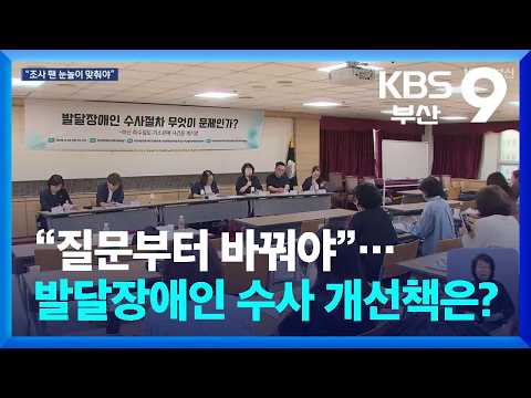“질문부터 바꿔야”…발달장애인 수사 개선책은? / KBS  2026.09.29.
