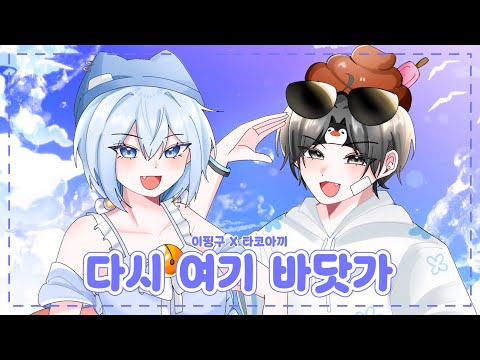 「이핑구 × 타코아끼」| 【다시 여기 바닷가】Cover