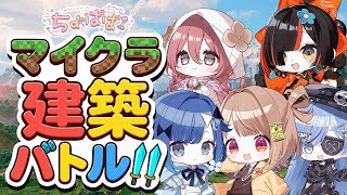 【ひねもす×蝶結び】マイクラ建築？バトル！！！！！！【minecraft】