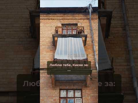 За що ви любите Київ? 🤔