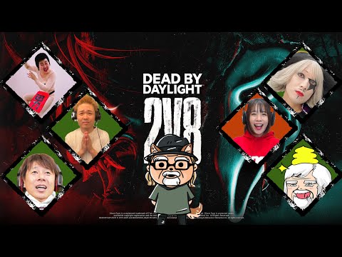 ２ｖ８をみんなでわちゃわちゃやるよ　三田寺生誕祭　べるくら視点　【デッドバイデイライト】　#DeadbyDaylightPartner