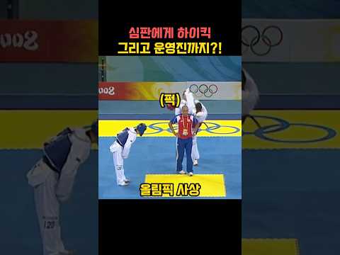 심판에게 하이킥 그리고 운영진까지?!