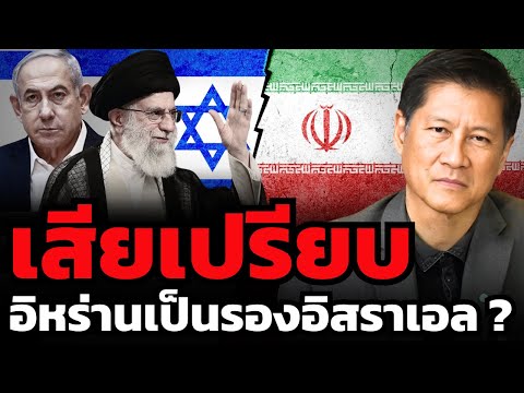 เทียบศักดิ์สงคราม "อิสราเอล-อิหร่าน" ใครได้เปรียบ ใครเสียหาย มากกว่ากัน ?