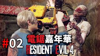 【第五章小屋＞第十六章完】《惡靈古堡4重製版》BIORAND 電鋸嘉年華 - 最高難度 - 小屋戰被瘋狂電鋸鋸爛！下修比例回來復仇 Day 02 Resident Evil 4 Remake