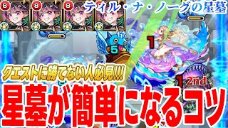 【破界の星墓】コツが分かれば超簡単？ナイトメア艦隊でティル・ナ・ノーグの星墓を攻略する方法を解説します！【モンスト】